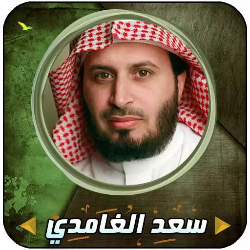 Free play online Saad Al Ghamdi Complete Quran Without Internet APK Free play online Saad Al Ghamdi Complete Quran Without Internet APK