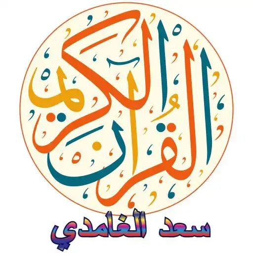 Play Saad Alghamdi Full Quran APK