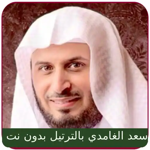 Play Saad Al-Ghamdi Full Quran mp3 APK Play Saad Al-Ghamdi Full Quran mp3 APK