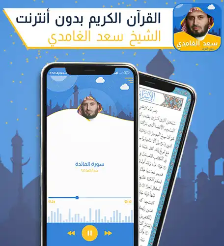 Play Saad al ghamdi offline Quran  and enjoy Saad al ghamdi offline Quran with UptoPlay