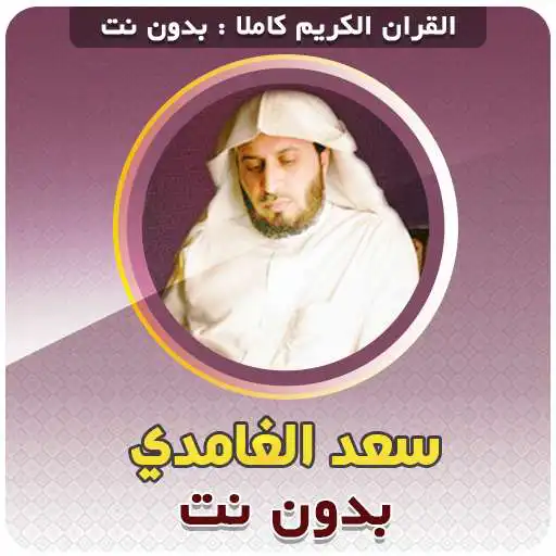 Play Saad El Ghamidi Full Quran Offline APK Play Saad El Ghamidi Full Quran Offline APK