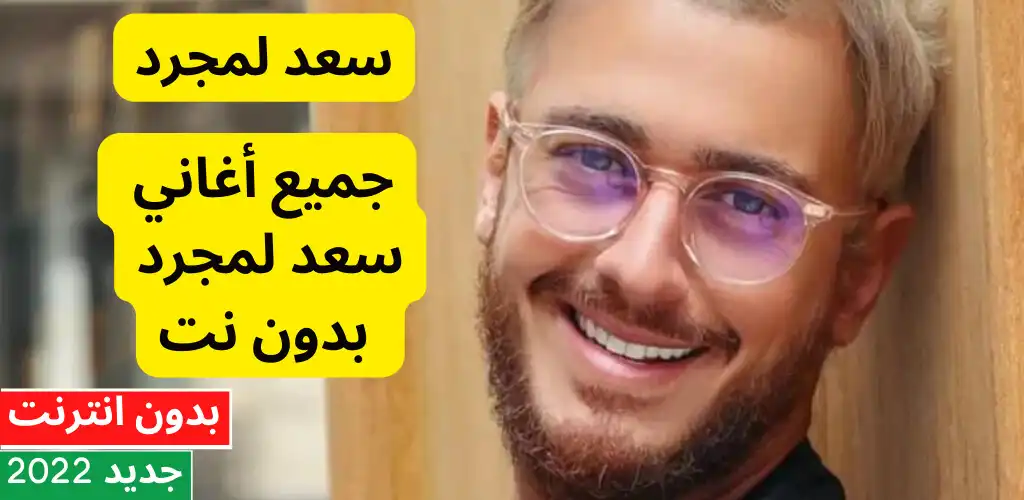Play Saad Lamjarred songs 2022  and enjoy Saad Lamjarred songs 2022 with UptoPlay
