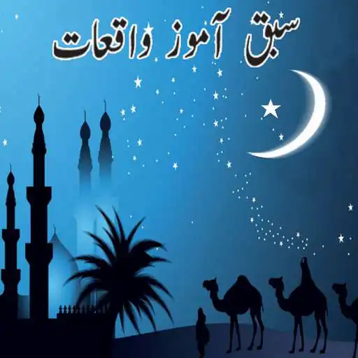 Free play online Sabaq Amoz Waqiat APK Free play online Sabaq Amoz Waqiat APK