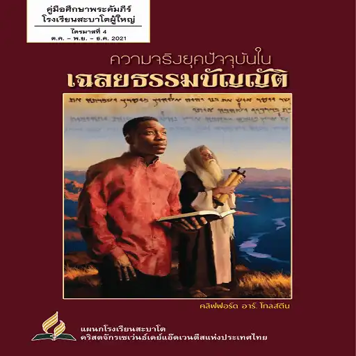 Play Sabbath School Thailand 2022 APK Play Sabbath School Thailand 2022 APK
