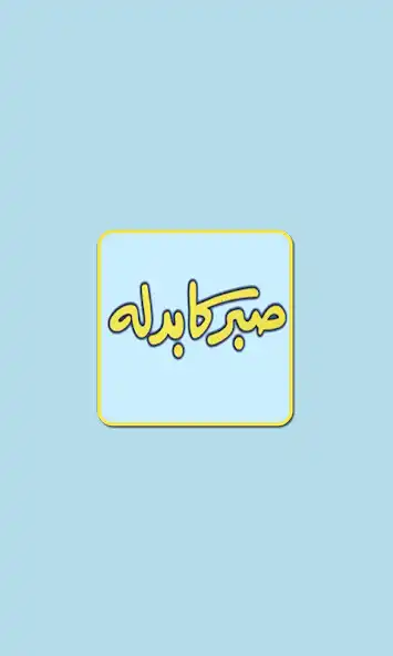 Play Sabr ka Badla Hazrat Ayyub AS  and enjoy Sabr ka Badla Hazrat Ayyub AS with UptoPlay