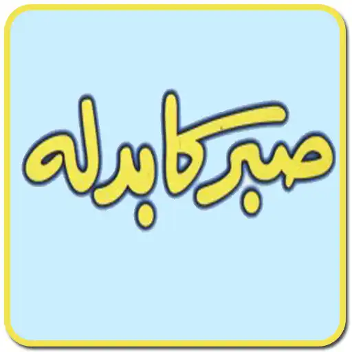 Play Sabr ka Badla Hazrat Ayyub AS as an online game Sabr ka Badla Hazrat Ayyub AS with UptoPlay