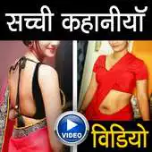 Free play online Sachi kahani Hot videos APK