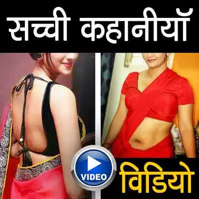 Play Sachi kahani Hot videos Play Sachi kahani Hot videos