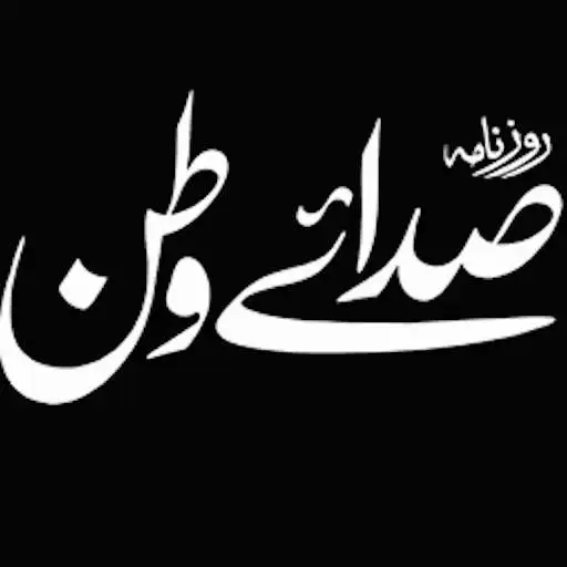 Play Sada-e-Watan APK
