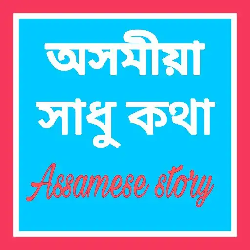Play Sadhu in Assamese APK Play Sadhu in Assamese APK