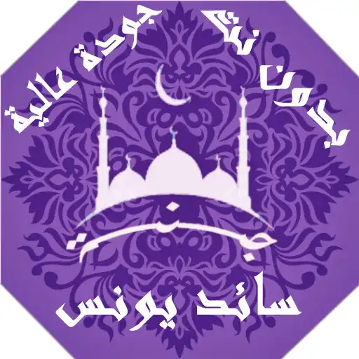 Play Saed Younes lectures APK Play Saed Younes lectures APK