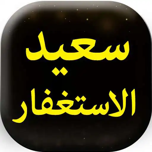 Play Saeed Al Astghfar - Urdu Book Offline APK