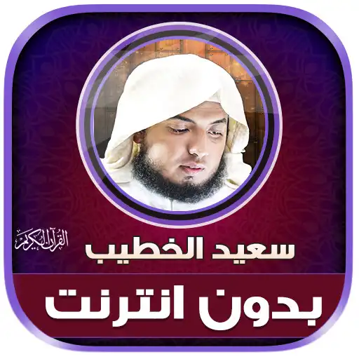 Play saeed al khateeb quran Offline APK