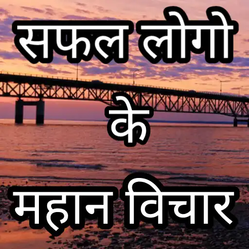 Play Safal logo ki mahan vichar APK