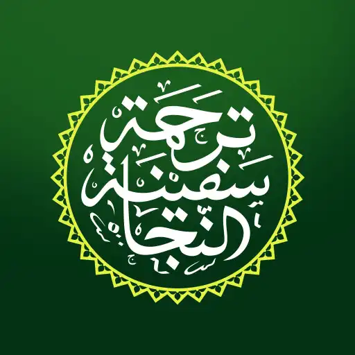 Play Safinatun Najah dan Terjemah APK Play Safinatun Najah dan Terjemah APK