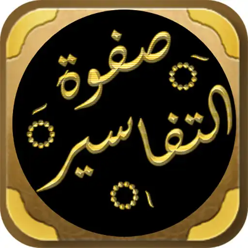 Play Safwat Al Tafasir Quran Tafsir APK Play Safwat Al Tafasir Quran Tafsir APK