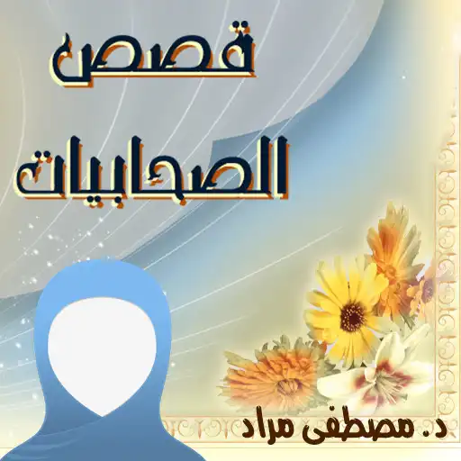 Play Sahaabiyaat Stories APK Play Sahaabiyaat Stories APK