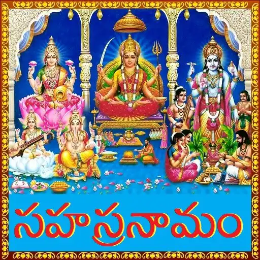 Play Sahasranamam Telugu APK Play Sahasranamam Telugu APK