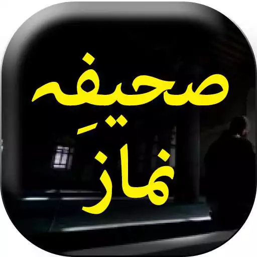 Run free android online Sahifa E Namaz - Urdu Book APK