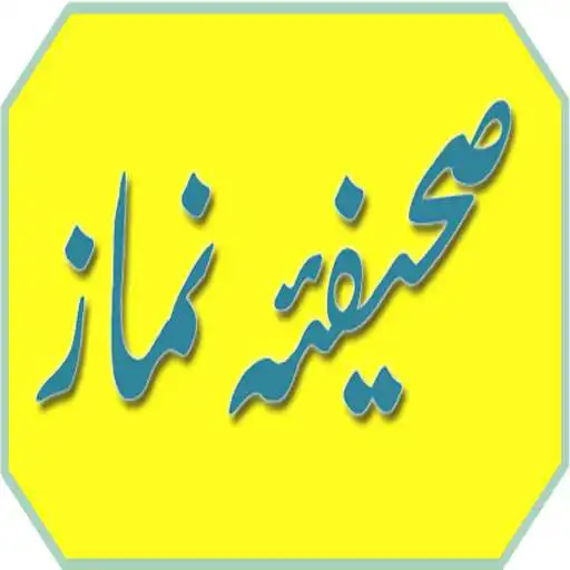 Run free android online Sahifa E Namaz (Urdu) APK