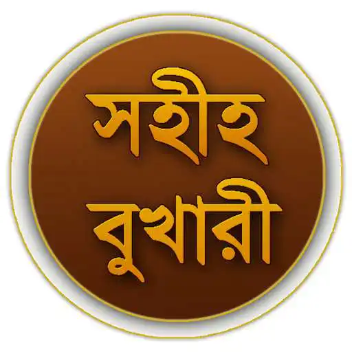 Run free android online Sahih Bukhari (Bangla) APK Run free android online Sahih Bukhari (Bangla) APK