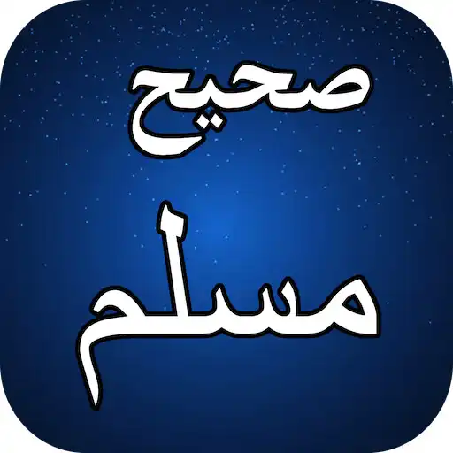 Play Sahih Muslim in URDU Volume #1 APK