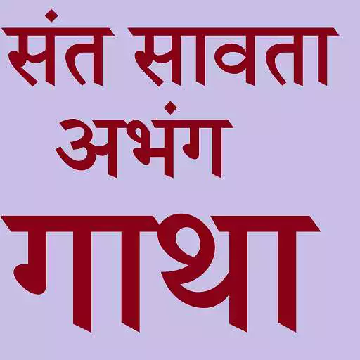 Play Saint Sawta Mali Abhang Gatha. APK Play Saint Sawta Mali Abhang Gatha. APK