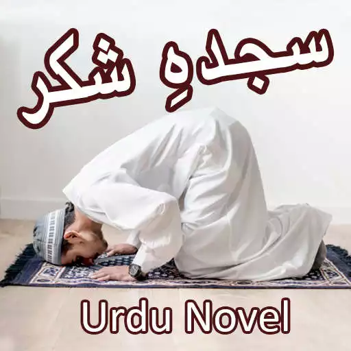 Play Sajda e Shukar - Romantic Urdu Novel 2021 APK