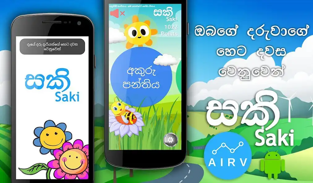 Play Saki Sri Lankan leaning app for kids - Sinhala  and enjoy Saki Sri Lankan leaning app for kids - Sinhala with UptoPlay