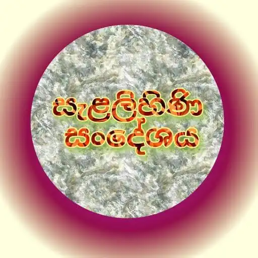 Play SALALIHINI SANDHESHAYA APK Play SALALIHINI SANDHESHAYA APK
