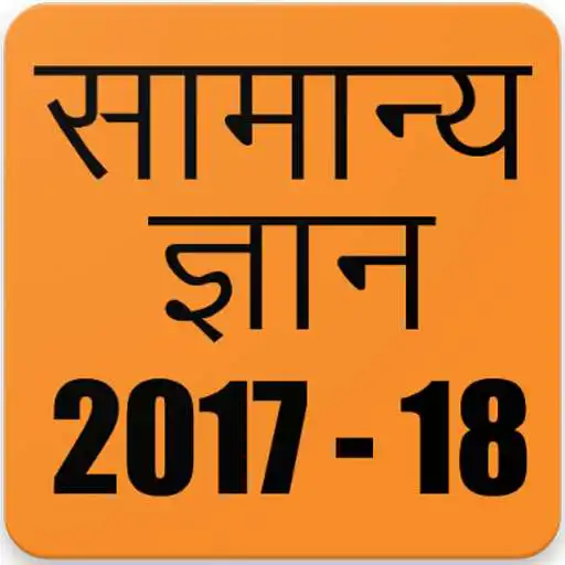 Run free android online Samanya Gyan 2018, Hindi GK 2018 APK Run free android online Samanya Gyan 2018, Hindi GK 2018 APK