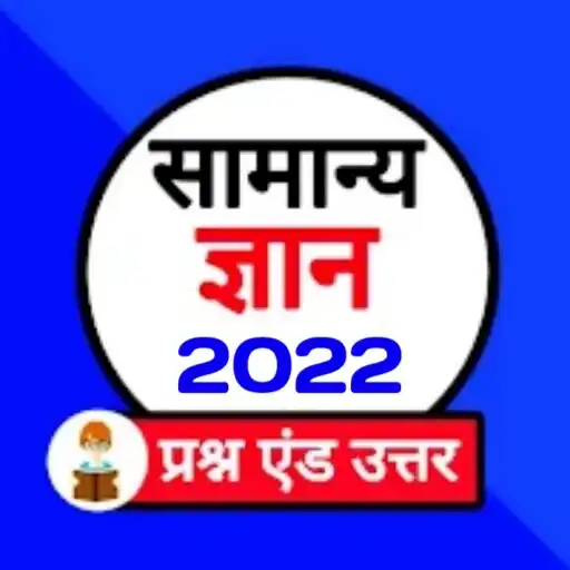 Play Samanya Gyan 2022 - India Gk APK Play Samanya Gyan 2022 - India Gk APK