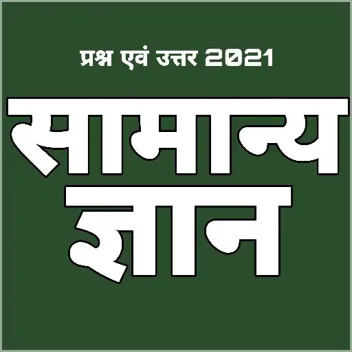Play Samanya Gyan Hindi Gk 2020-21 APK Play Samanya Gyan Hindi Gk 2020-21 APK