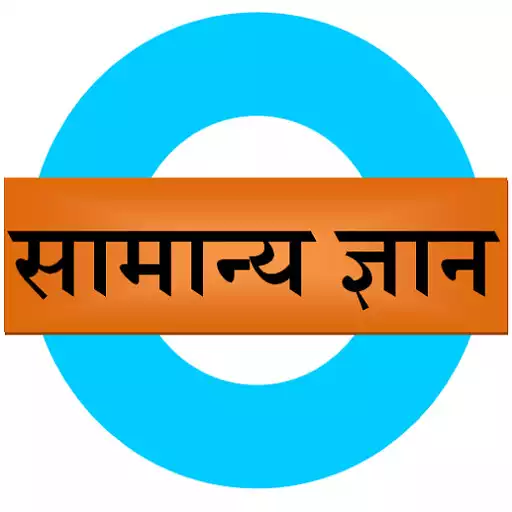 Play Samanya Gyan APK Play Samanya Gyan APK
