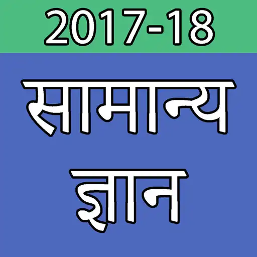 Play Samanya Gyan In Hindi APK Play Samanya Gyan In Hindi APK