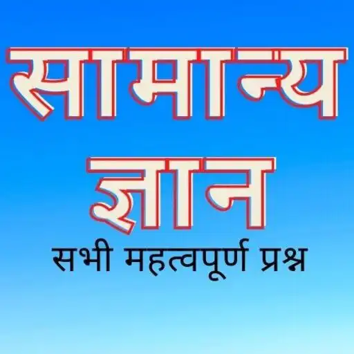 Play Samanya Gyan Offline APK Play Samanya Gyan Offline APK