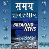 Free play online SAMAY RAJASTHAN APK Free play online SAMAY RAJASTHAN APK