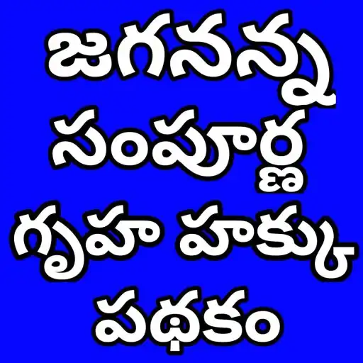 Play Sampoorna gruha hakku- AP info APK