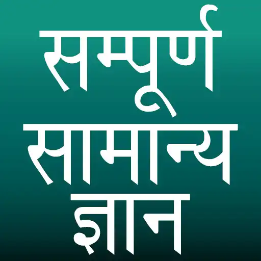 Play Sampurna Samanya Gyan APK Play Sampurna Samanya Gyan APK