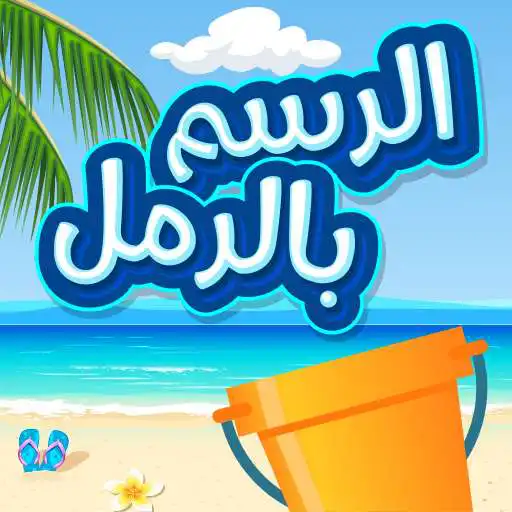Run free android online Sand Drawing APK