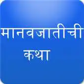 Free play online Sane Guruji Manavjatichi Katha APK Free play online Sane Guruji Manavjatichi Katha APK