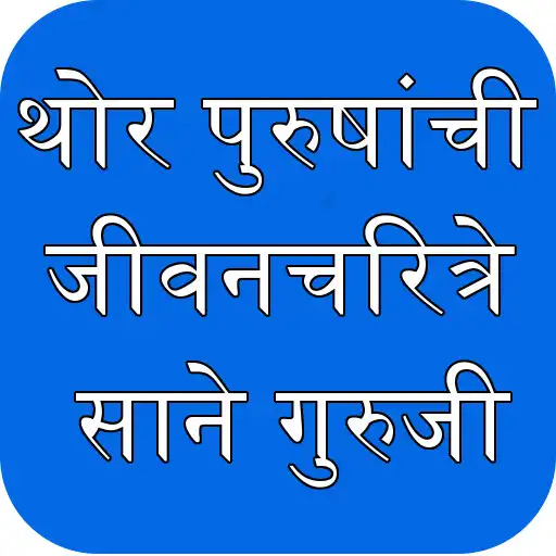 Play Sane Guruji Marathi Biographie APK Play Sane Guruji Marathi Biographie APK