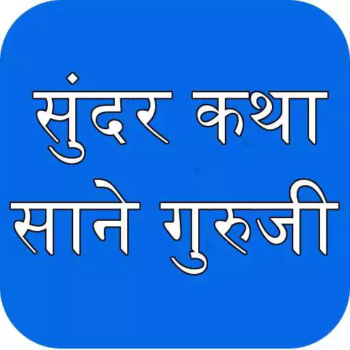 Play Sane Guruji - Sundar Katha APK