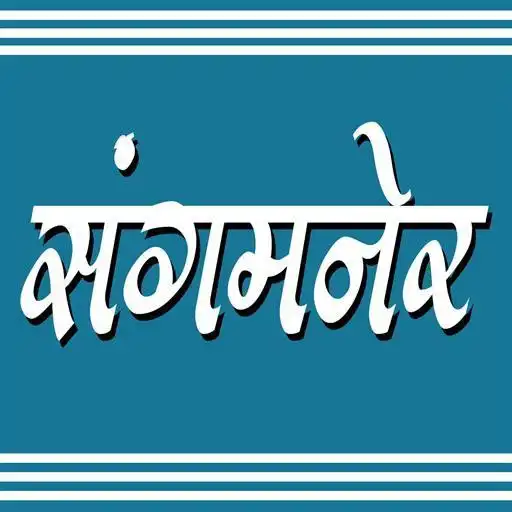 Play Sangamner-In My Pocket APK