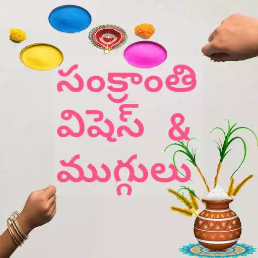 Run free android online Sankranthi wishes and rangoli Special APK Run free android online Sankranthi wishes and rangoli Special APK