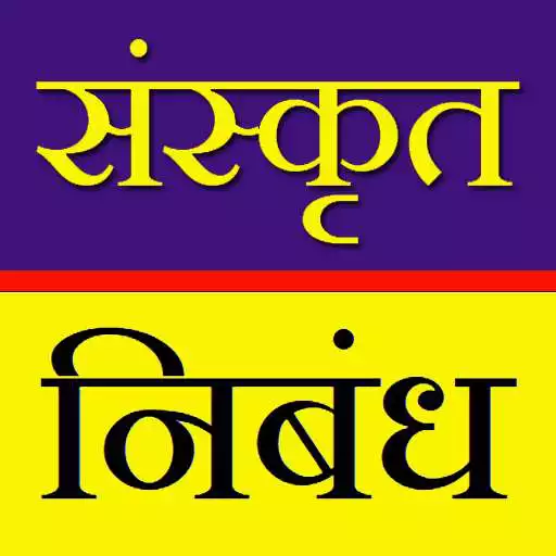 Play Sanskrit Essay APK Play Sanskrit Essay APK