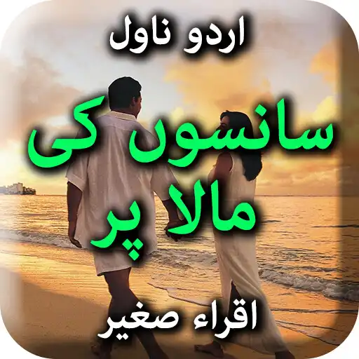 Play Sanson Ki Mala Per by Iqra Sagheer Ahmed - Offline APK Play Sanson Ki Mala Per by Iqra Sagheer Ahmed - Offline APK