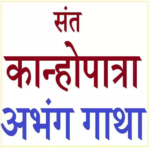 Play SANT KANHOPATRA ABHANG GATHA APK