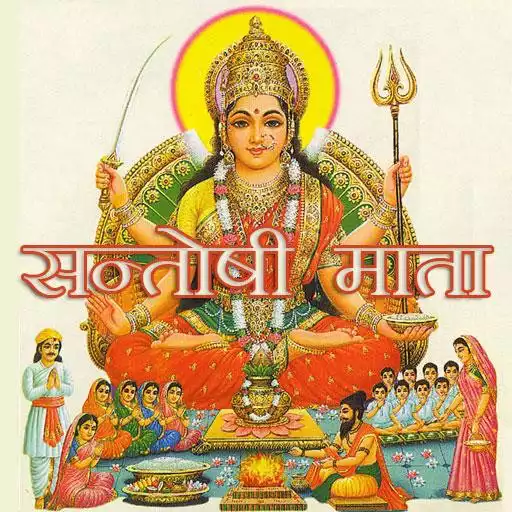Free play online Santoshi Maa Chalisa, Aarti APK Free play online Santoshi Maa Chalisa, Aarti APK