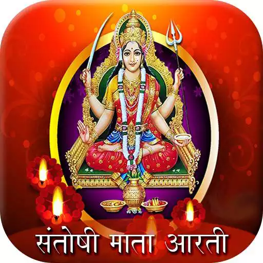 Play Santoshi Mata Aarti APK